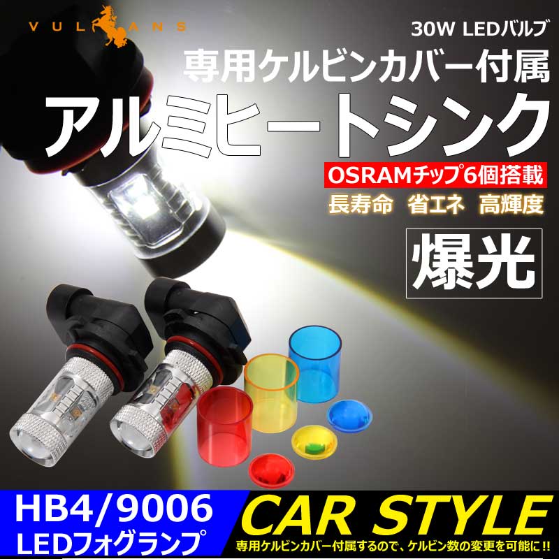 30W LEDバルブ HB4/9006 LEDフォグランプ 専用ケルビンカバー付属 OSRAMチップ6個 ポジション アルミヒートシンク 2個 赤 青 黄 白